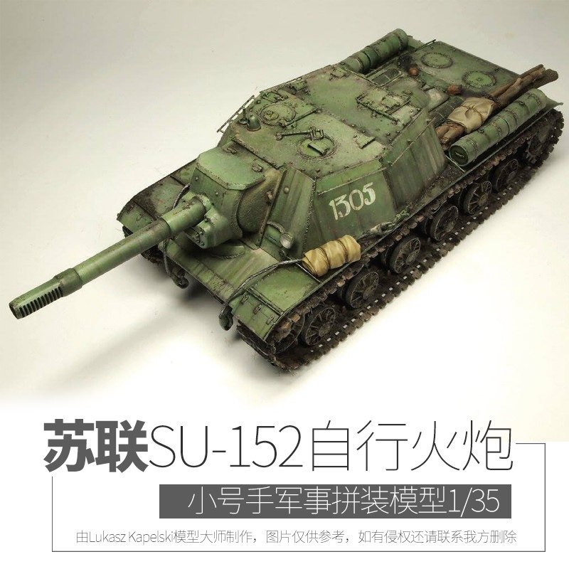 小号手军事拼装模型1/35苏联SU-152自行火炮坦克自行榴弹车01571 模型