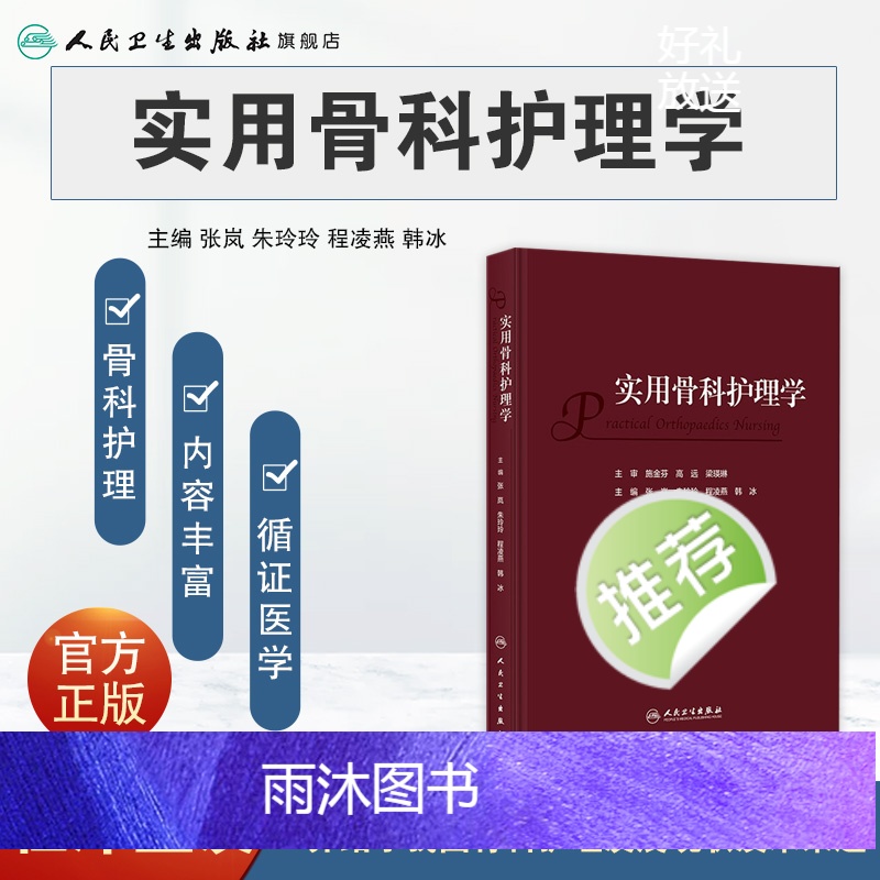 [正版]实用骨科护理学 2023年11月参考书 9787117352277高清大图