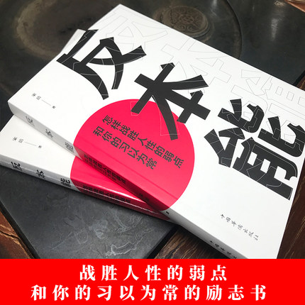 [正版]反本能:如何对抗你的习以为常 书籍 若想改变,就要反本能!一本颠覆之书!精进作者采铜激赏 成功励志经典速读科高清大图