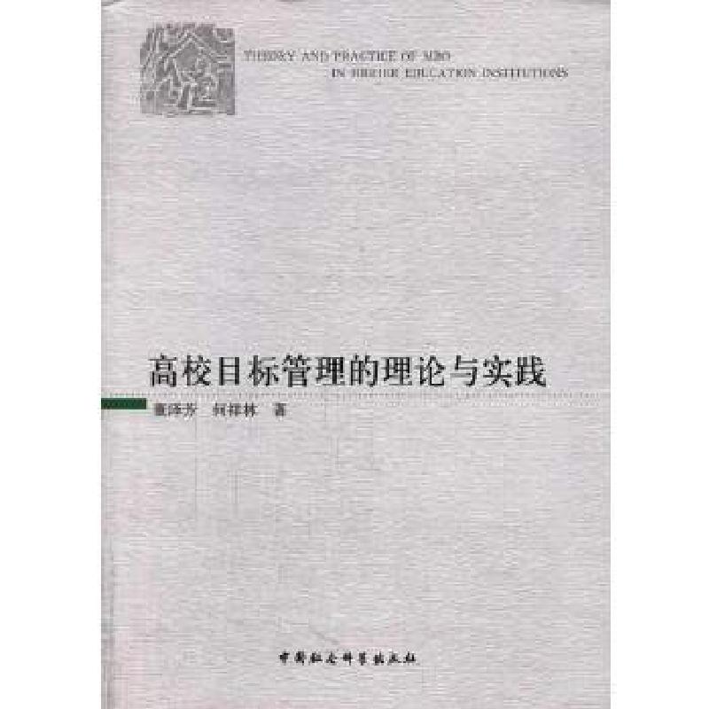 正版新书】高校目标管理的理论与实践董泽芳,何祥林 著97875161