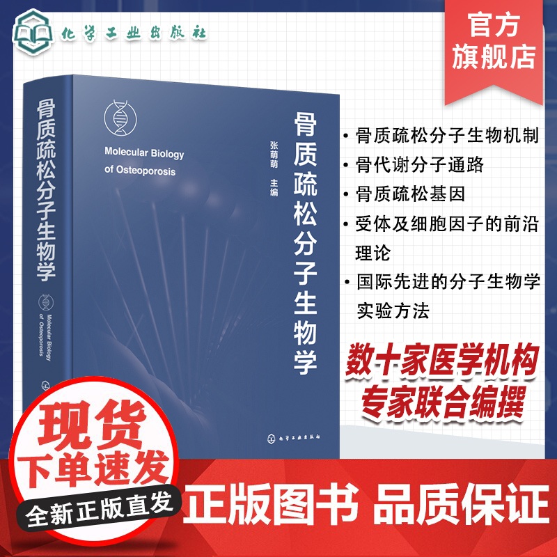 骨质疏松分子生物学 全面论述骨质疏松分子生物学机制和研究方法 骨质疏松症 骨质疏松分子生物机制 骨代谢分子通路 骨质疏松