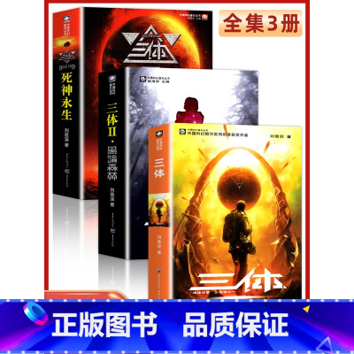 [正版]三体地球往事1黑暗森林2死神永生3三部曲典藏版纪念版青少年成人读物世界文学名著小说成长故事书刘慈欣长篇科幻小说