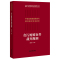 [正版]中法图 2021新 贪污贿赂案件裁判规则 法院类案检索与裁判规则专项研究 类案检索大数据报告 贪污贿赂犯罪 权