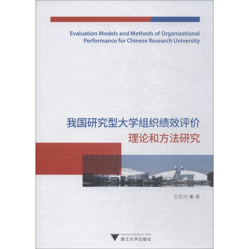 [M]我国研究型大学组织绩效评价理论和方法研究-9787308182485高清大图