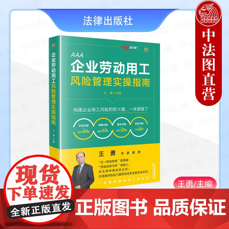 中法图正版 企业劳动用工风险管理实操指南 王勇 用工管理劳动争议案例解析 企业用工风险管理体系劳动法司法实务指南 法律出高清大图