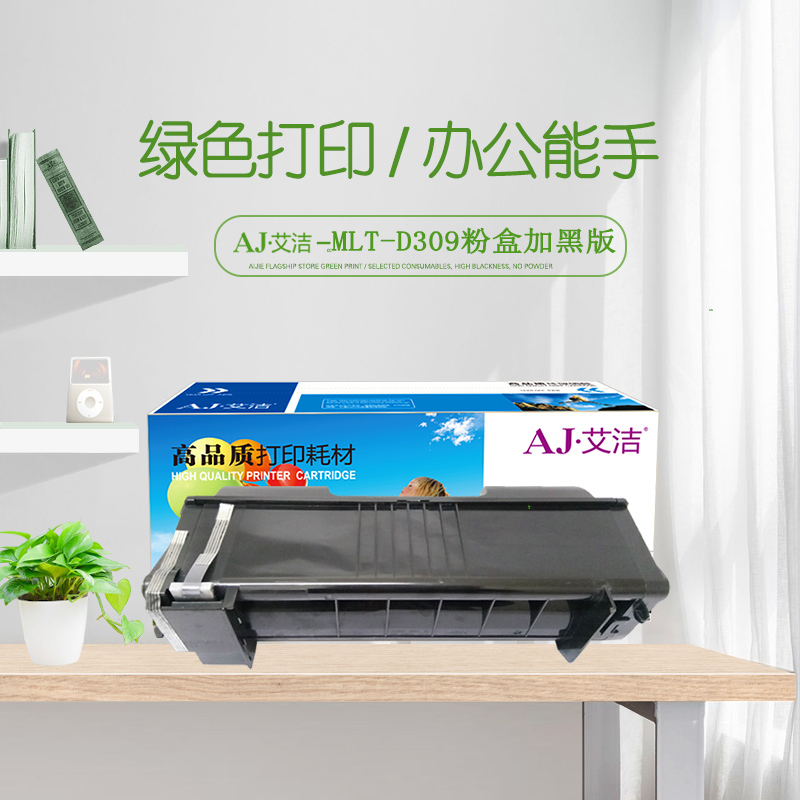 艾洁 三星D309粉盒加黑版 适用三星 ML-5510ND ML-6510ND 打印机硒鼓