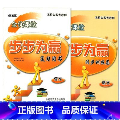 【正版】 全套2本 三校生高考系列 全优课堂 步步为赢 语文 【复习用书+同步测试卷】 第五版 上海市三校生复习用