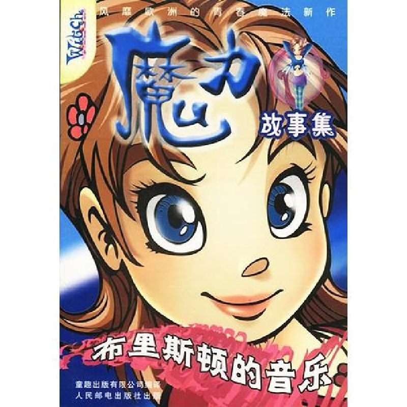 正版新书]魔力故事集布里斯顿的音乐陈乐佳 责任编辑97871151065高清大图