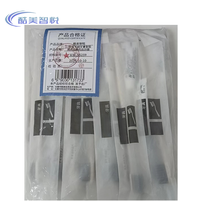 酷美智悦 一次性牙刷牙膏套装清洁洗漱用品20套 KM-XS259 包高清大图