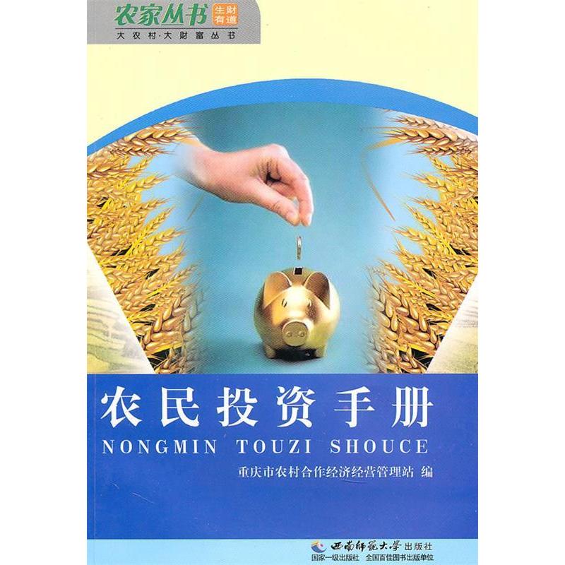正版新书】农民投资手册本社9787562146599