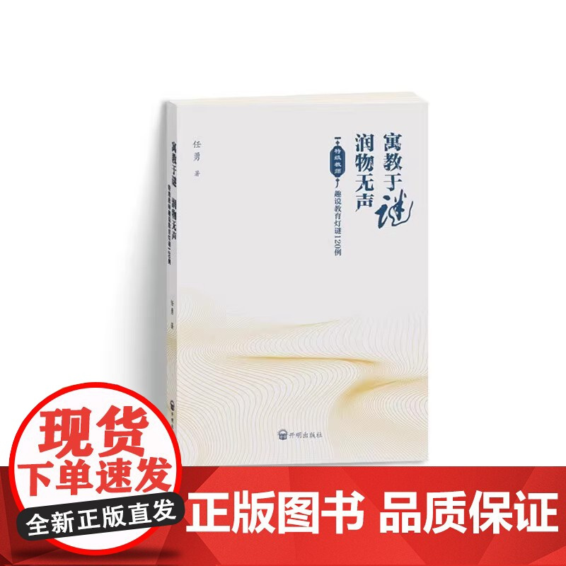 正版 寓教于谜润物无声任勇特级教师趣说教育灯谜知识120例校园益智中华谜语趣事猜谜活动设计实例中国传统文化用书教师 开明