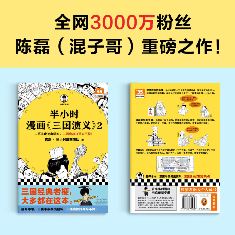 [正版]半小时漫画三国演义2 陈磊半小时漫画团队 著 三气周瑜 单刀赴会 空城计 几幅漫画一个段子讲清楚复杂的三国故事高清大图