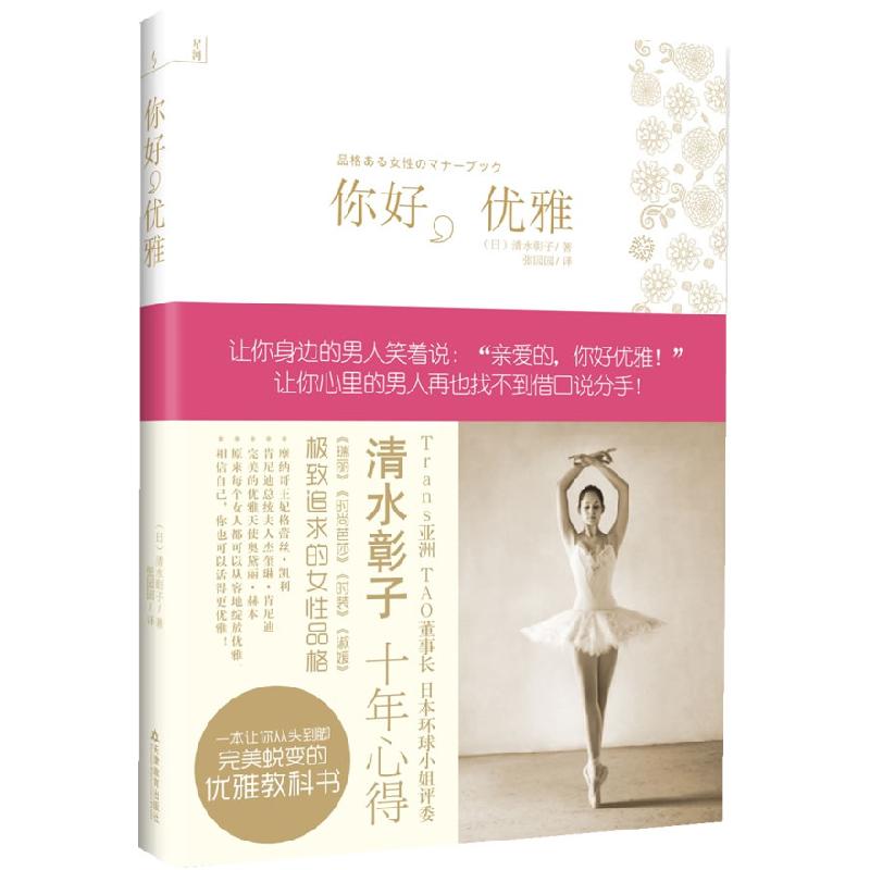 正版新书】你好优雅(日)清水彰子 ,张园园 译9787530964040