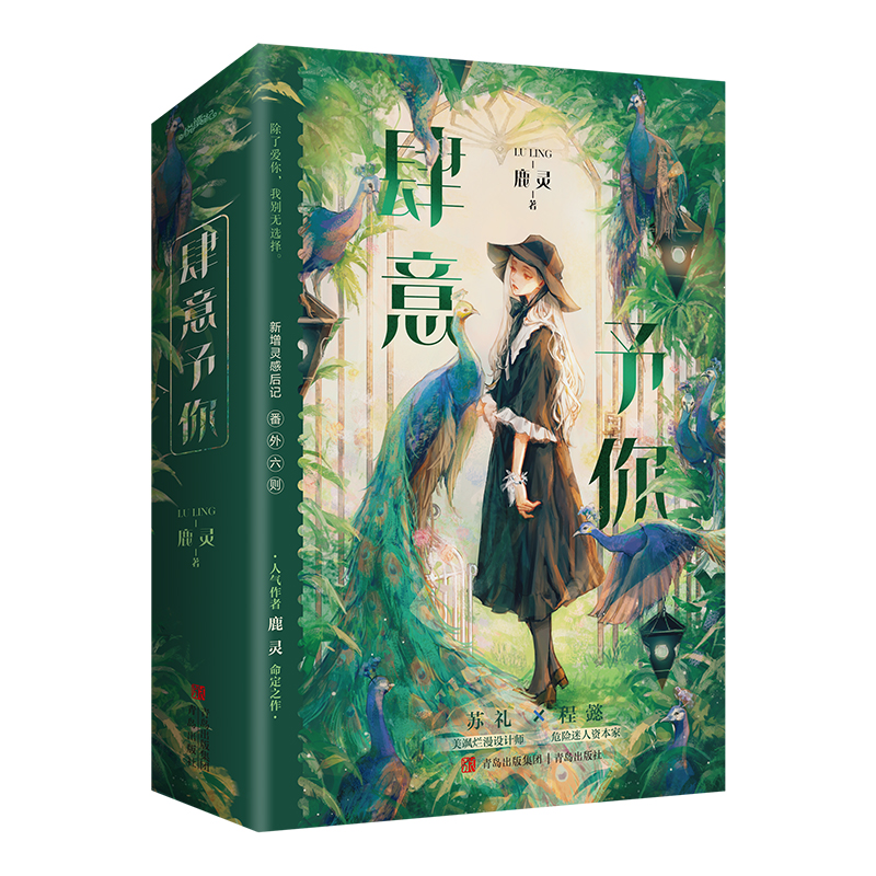 [正版]亲签捡漏肆意予你 全二册 鹿灵继小泪痣以后少吃鱼后再续命定爱情 美飒烂漫设计师x危险迷人资本家 甜爽高清大图