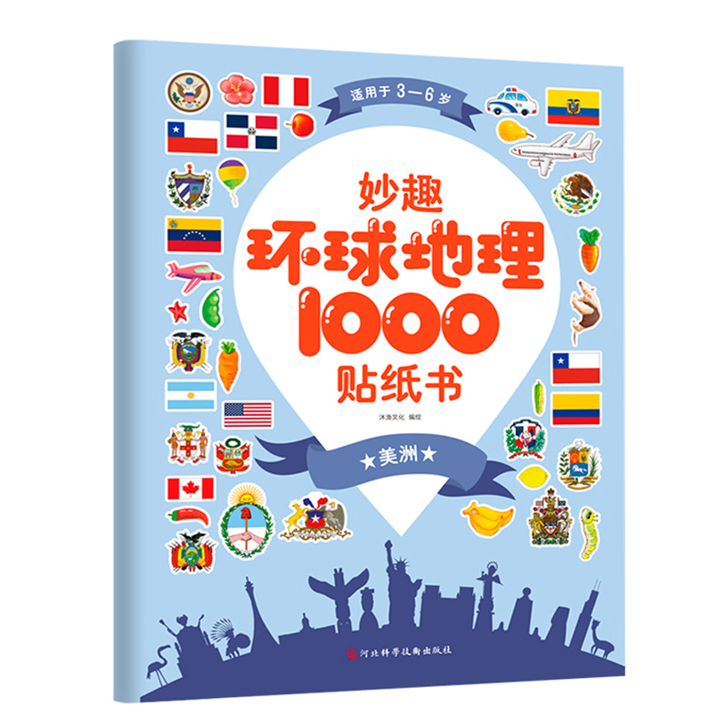 [醉染正版]妙趣环球地理1000贴纸书全4册 专注力训练旅行贴贴书3-5-6岁宝宝逻辑思维游戏幼儿书本益智贴画书贴贴画粘高清大图