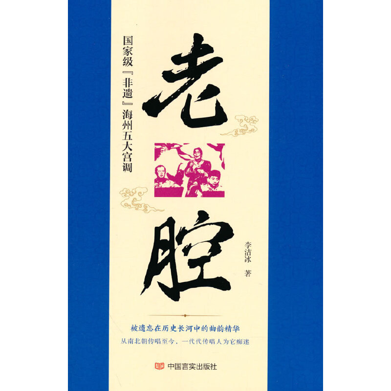 正版新书】老腔:国家级“非遗”海州五大宫调李洁冰著97875171410