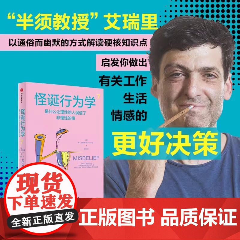 社群专享 怪诞行为学7 丹艾瑞里 著 罗永浩 尤瓦尔赫拉利 梁永安 行为经济学 消费心理学 中信出版社图书 正版高清大图