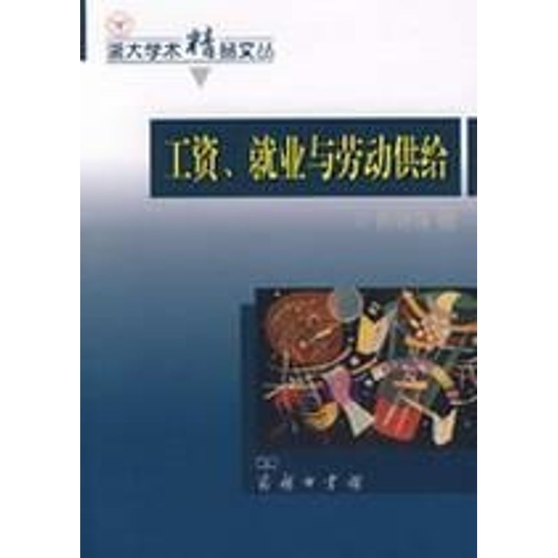 【M】工资、就业与劳动供给-9787100058735