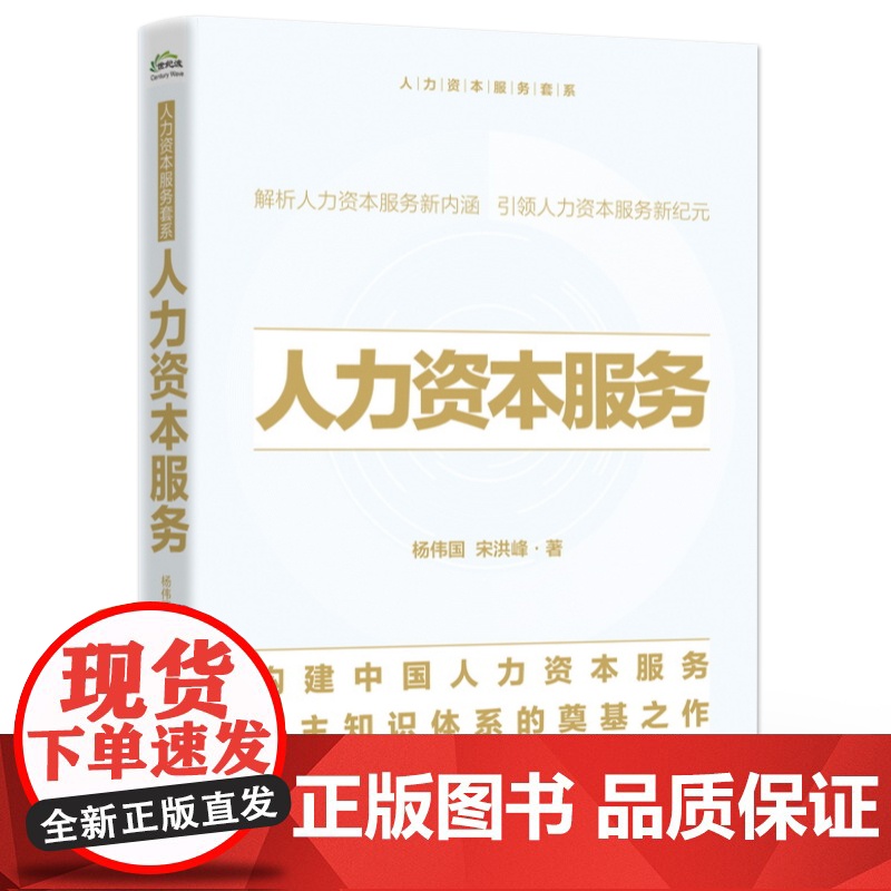 正版 人力资本服务 构建中国自主的人力资本服务知识体系 人力资本服务的客户群体服务主体类型技术应用商业模式书高清大图
