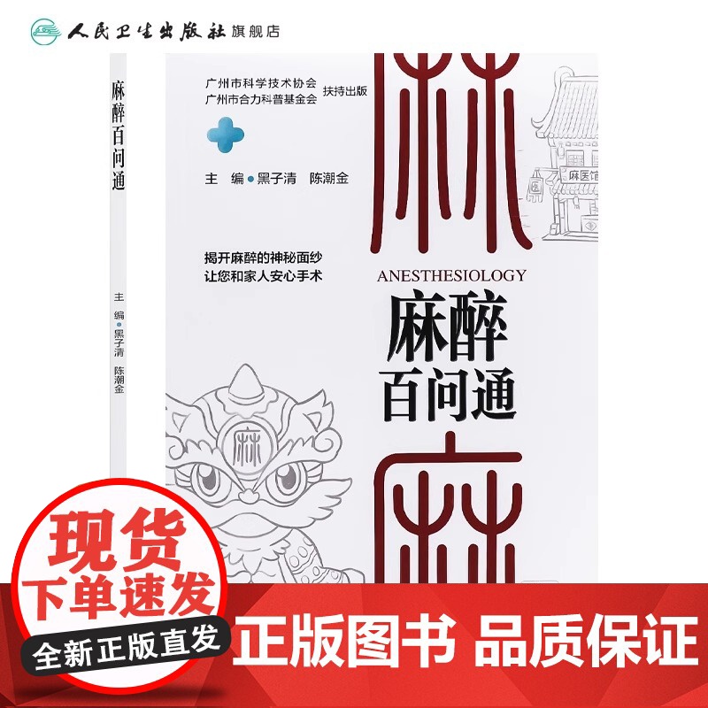 麻醉百问通(配增值)主编黑子清 陈潮金 认识麻醉 无痛分娩 无痛胃肠镜 麻醉与睡眠障碍 麻醉治疗 97871173648高清大图