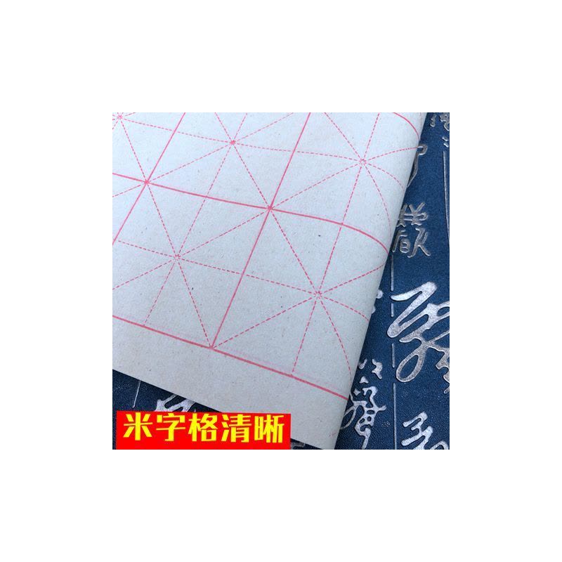 初学者练习毛边米字格加厚20格书法专用纸竹浆书法练习纸宣纸图片