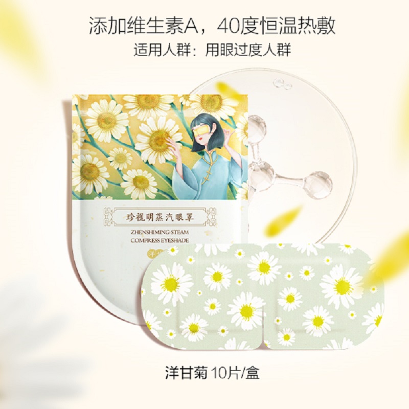 珍视明 蒸汽热敷眼罩 洋甘菊香型 10片/盒高清大图