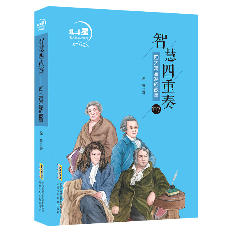 [M]智慧四重奏(四大寓言家的故事)/北斗星名人励志故事馆-9787570706846高清大图
