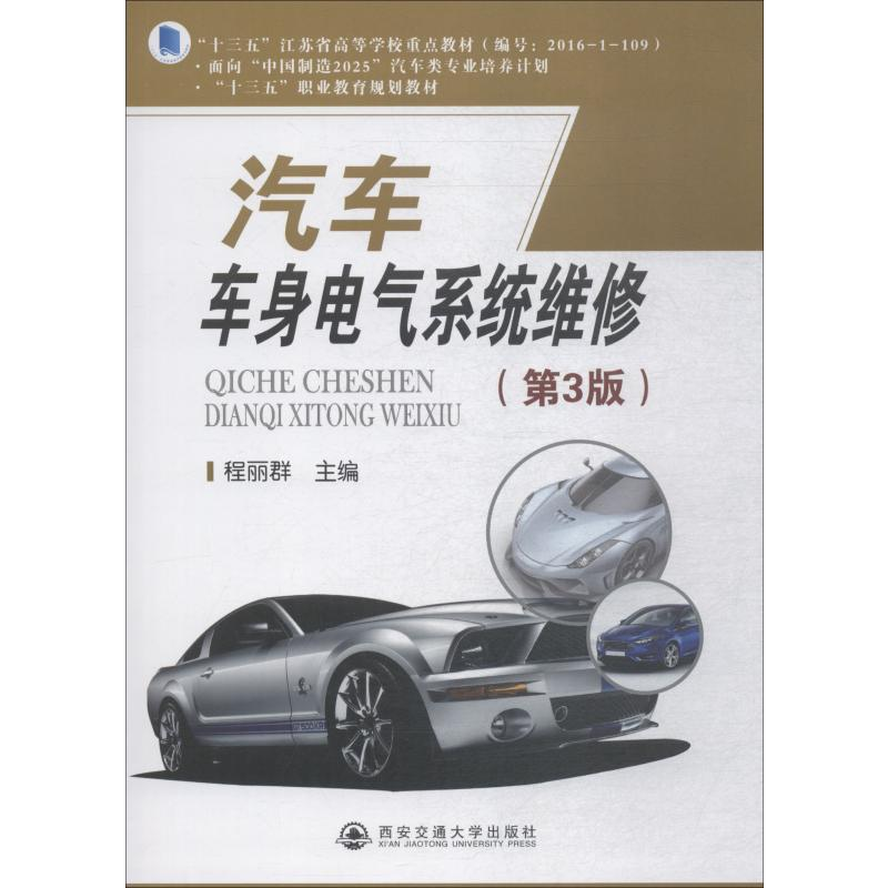 [M]汽车车身电气系统维修(第3版)-9787569307726