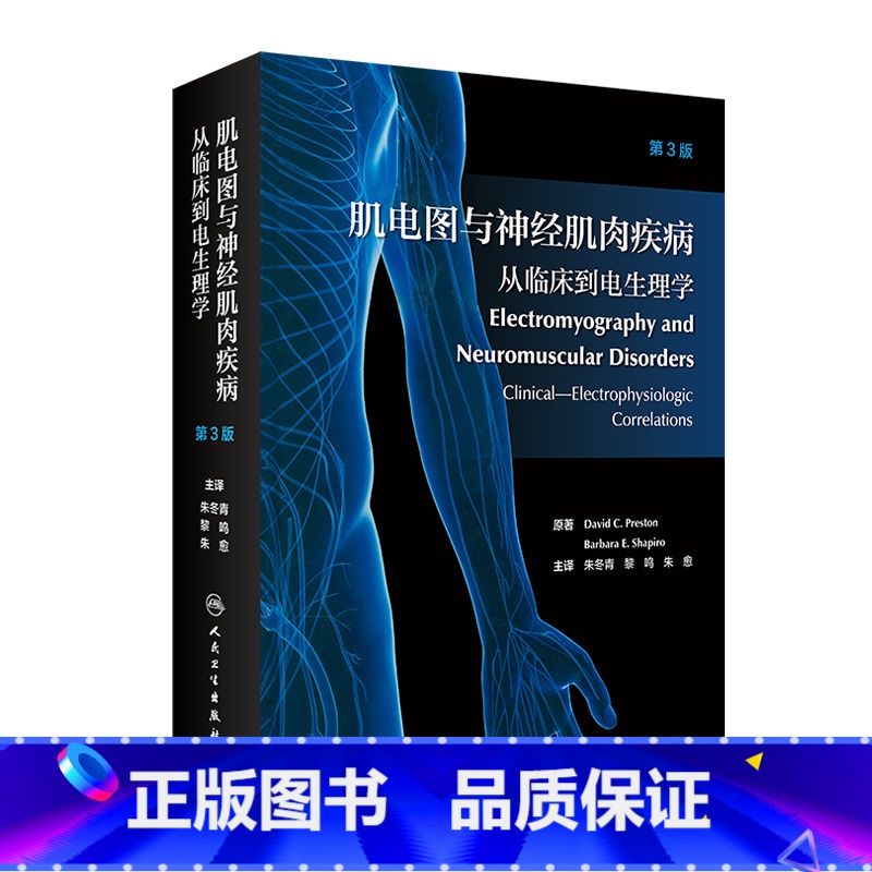 [正版]肌电图与神经肌肉疾病从临床到电生理学翻译版朱冬青电诊断的医源性损害单多发性神经传导肌肉疾病周围神经病解剖学人民
