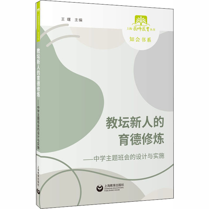 教坛新人的育德修炼--中学主题班会的设计与实施/知会书系/上海教师教育丛书