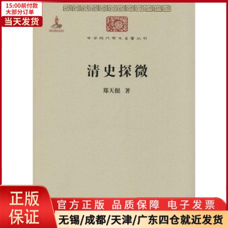 [正版]全新 清史探微 历史/史学理论 9787100074506