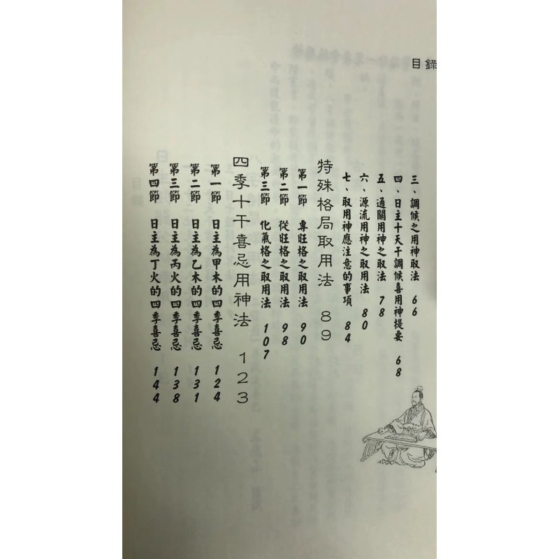 八字论命用神专论 孟庆正 易中仙