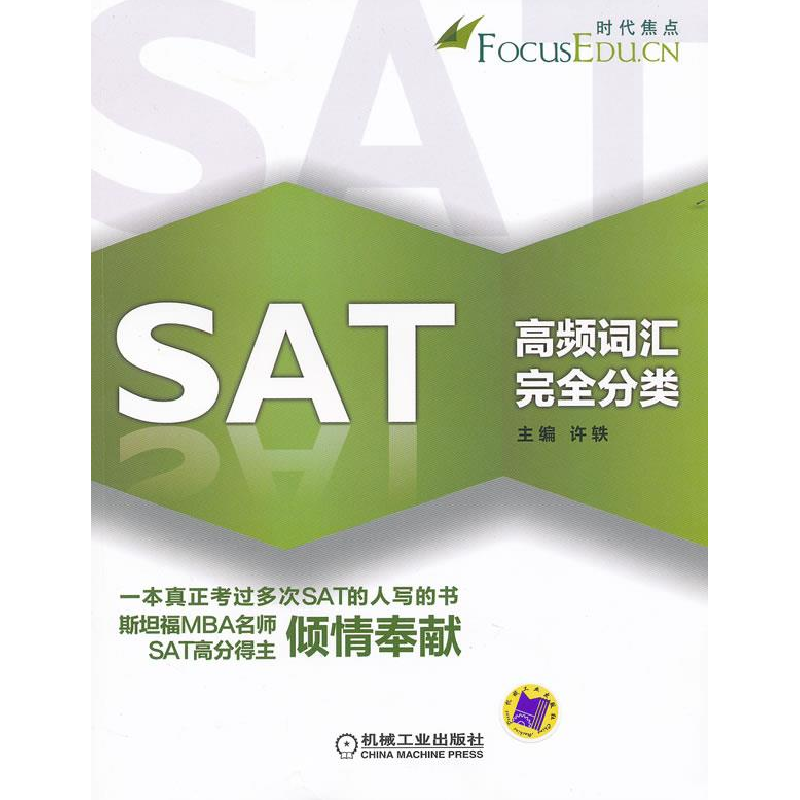 正版新书]SAT高频词汇完全分类许轶9787111363095高清大图