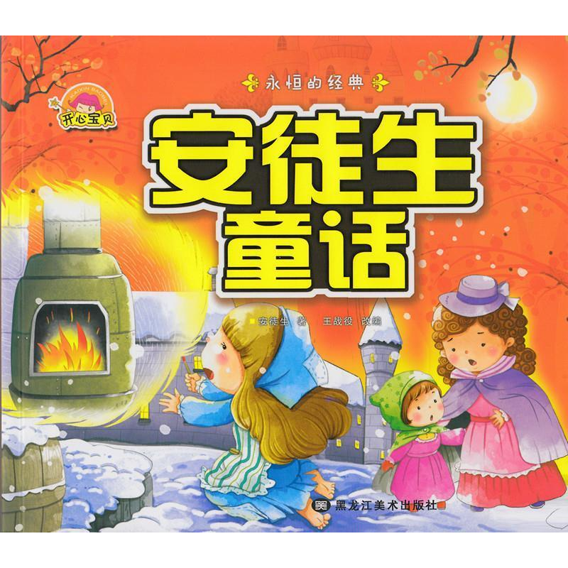 正版新书】安徒生童话-永恒的经典王战役9787531854142