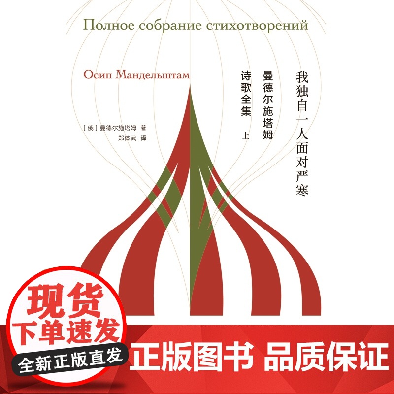 曼德尔施塔姆诗歌全集 独木舟译丛俄国文学著名翻译家郑体武教授译本上海译文出版社外国诗歌高清大图