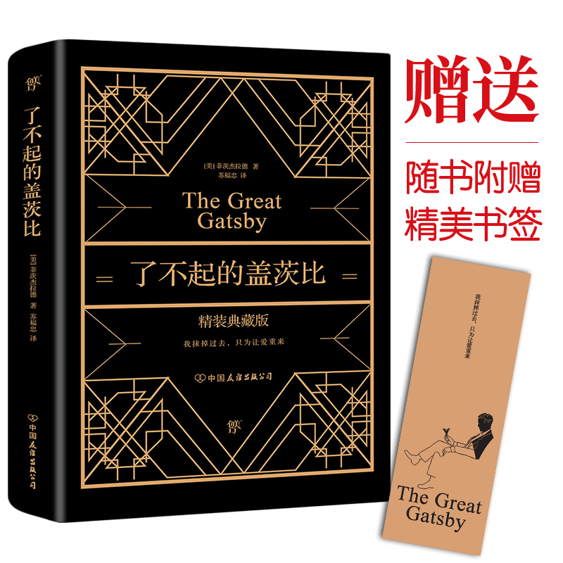 【M】了不起的盖茨比 精装典藏版-9787505735323