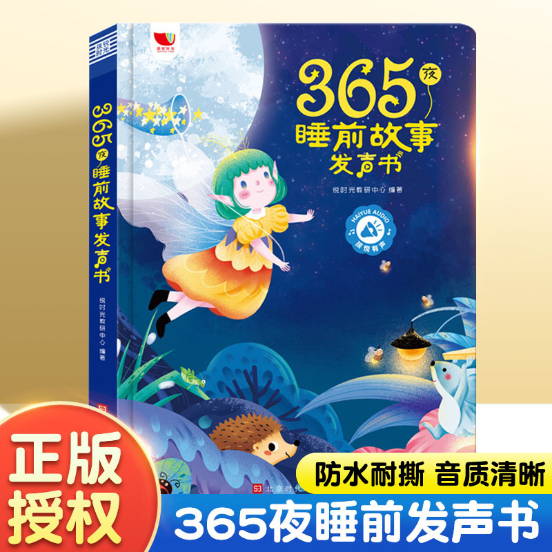 会说话的睡前故事 会说话念儿歌108首 [正版]时光365夜睡前小故事有声书会说话的早教书点读发声1一2岁宝宝幼儿启蒙认高清大图