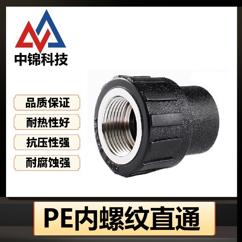 中锦科技 PE内螺纹直通 PE20*1/2(4分)(承压1.6Mpa)个高清大图