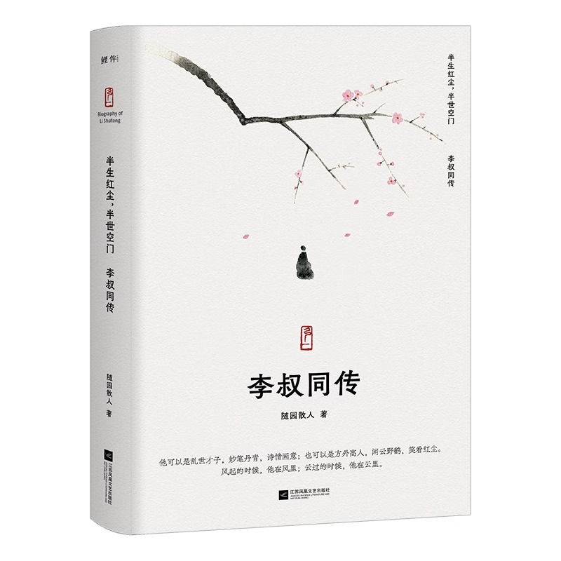 [正版]丨李叔同传:半生红尘半世空门 随园散人 弘一法师传 人生 难断舍离,只因不懂李叔同诗词选集 人生哲学 人物传记