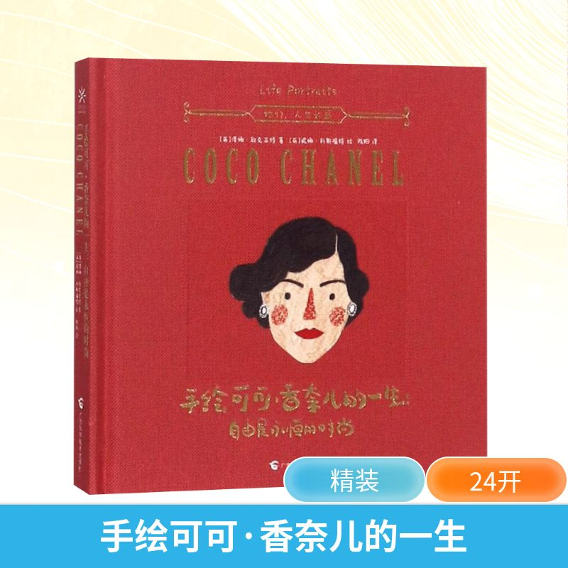 【M】手绘可可·香奈儿的一生:自由是永恒的时尚-9787555107941