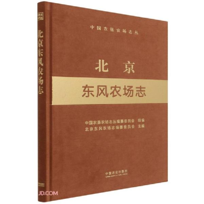 正版新书]北京东风农场志(精)/中国农垦农场志丛北京东风农场志