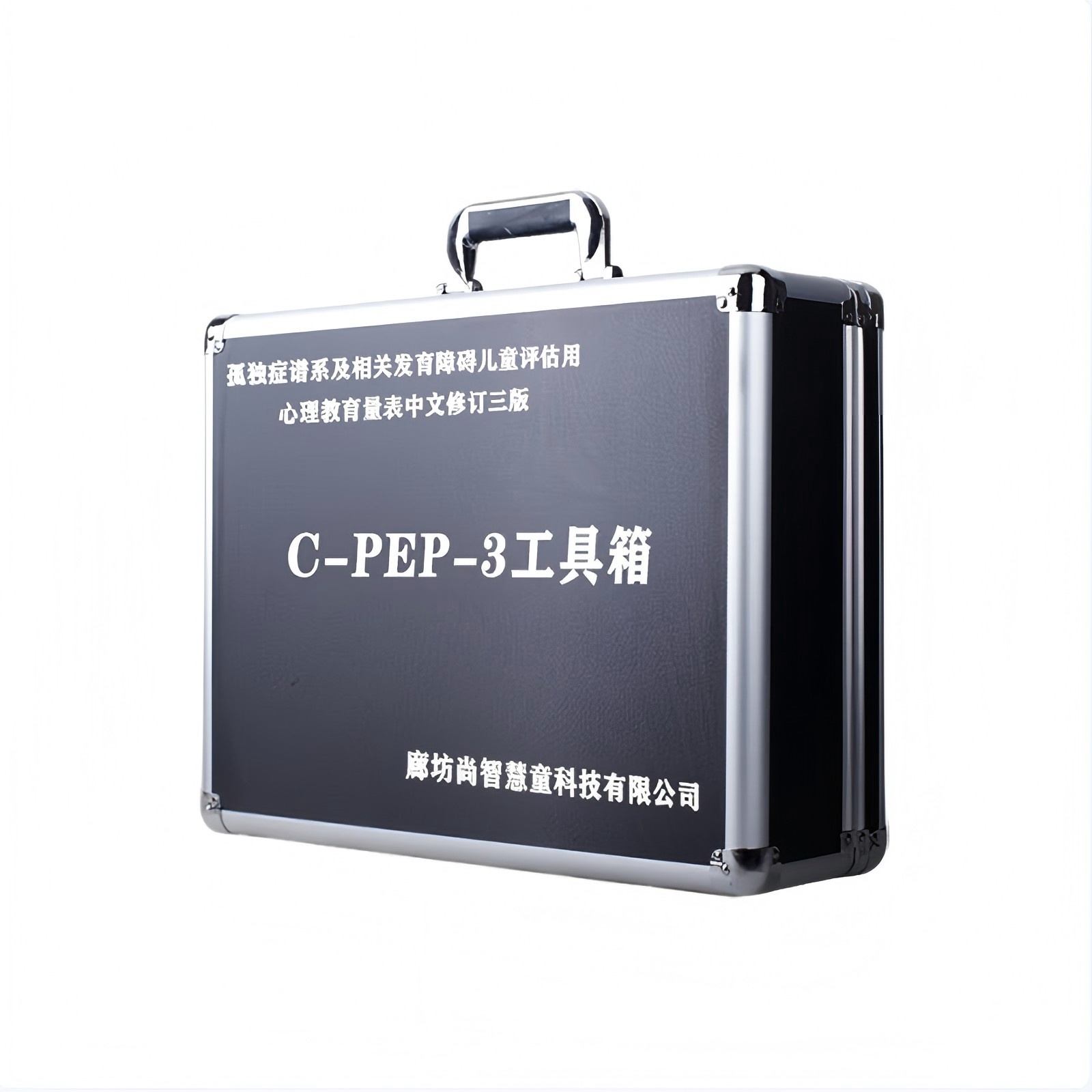 尚智慧童SZHT-CPEP3 C-PEP-3自闭症评估工具箱早教教具 黑色