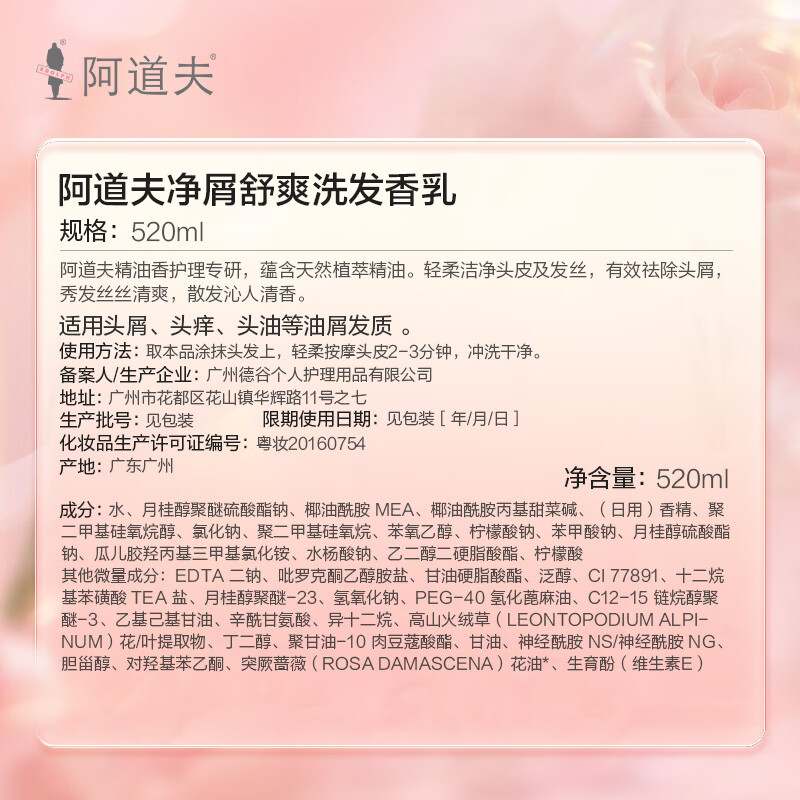 阿道夫精油香护理专研洗发香乳(净屑舒爽)520ml“高清大图