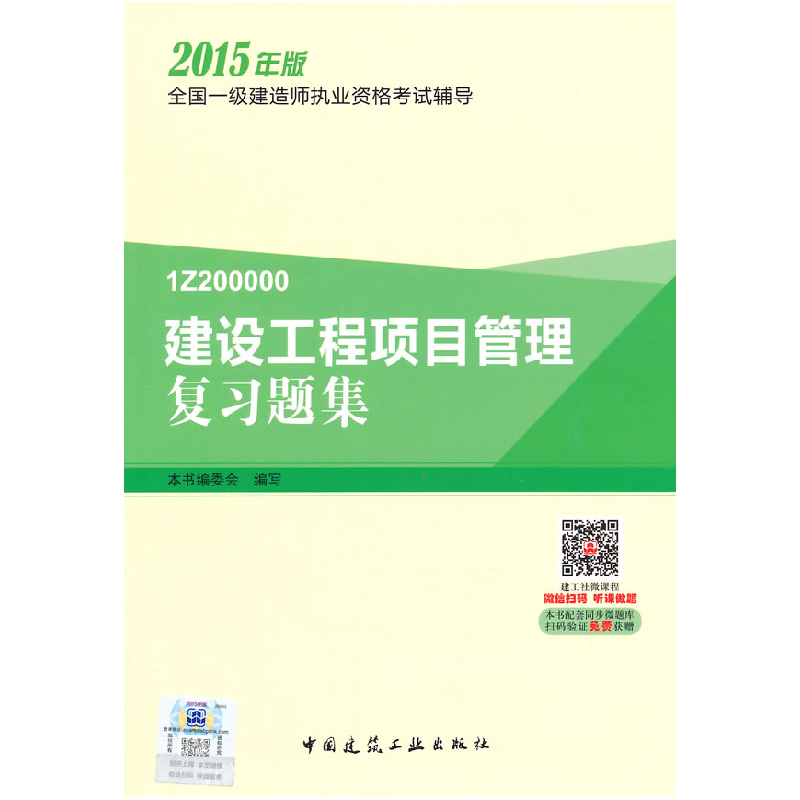 正版新书]建设工程项目管理复习题集(2015)本书编委会 编写97高清大图