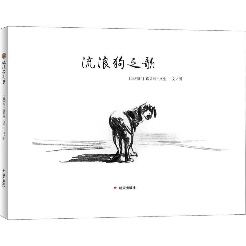 漂流瓶绘本馆 流浪狗之歌