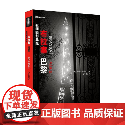 夜间摄影鼻祖 布拉塞 布拉赛 著 摄影