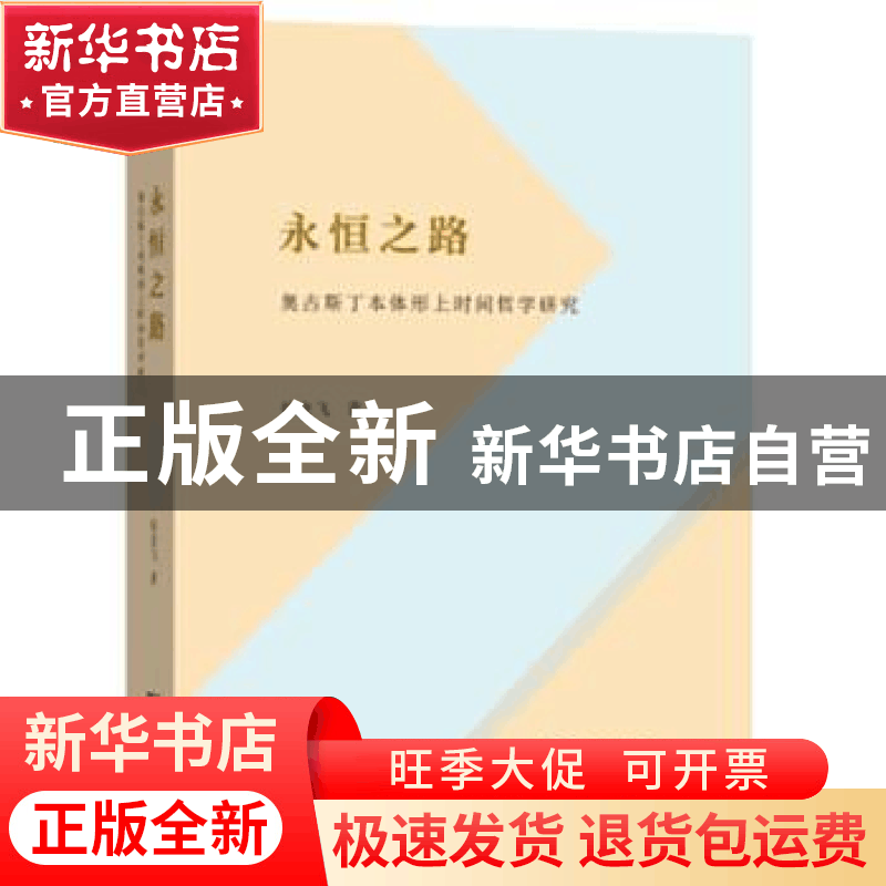 正版 永恒之路:奥古斯丁本体形上时间哲学研究 徐龙飞著 商务印书图片