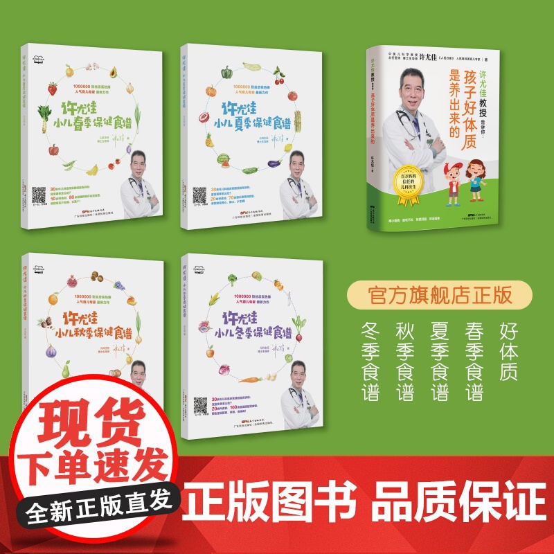 【5册】许尤佳孩子好体质是养出来的+春夏秋冬四季保健食谱 许尤佳儿童食疗大全 450多道0-12岁儿童食谱 宝宝长高脾胃
