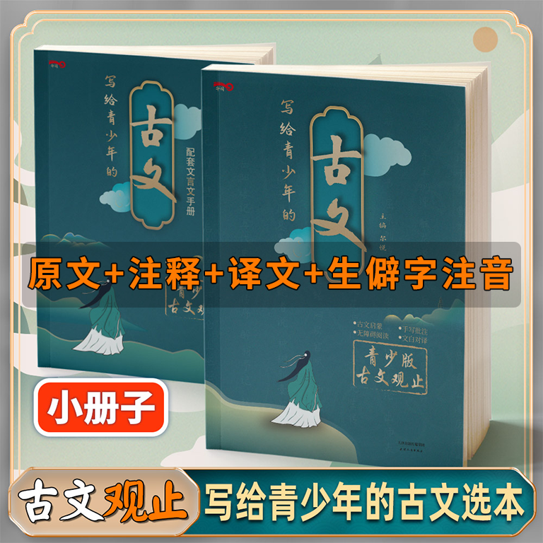 [正版]写给青少年的古文观止中华藏书局小古文小学升初中高中版注音详解注释版中学生版经典选读文言文书籍精讲翻译古诗词诗经高清大图