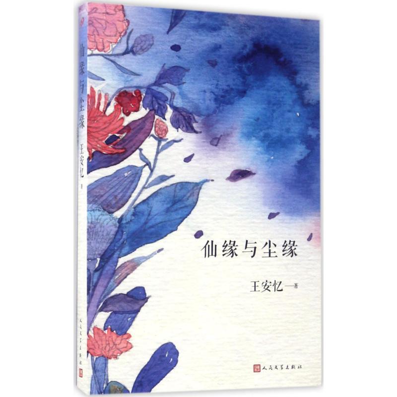 仙缘与尘缘 王安忆 著 文学 文轩网